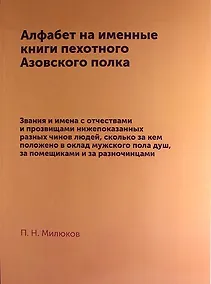 Купить Алфабет на именные книги пехотного Азовского полка: репринтное издание — Фото №1