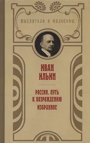 Купить Россия. Путь к возрождению. Избранное — Фото №1