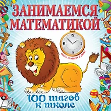 Купить Занимаемся математикой — Фото №1