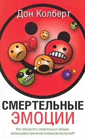 Купить Смертельные Эмоции / 4-е изд. — Фото №1