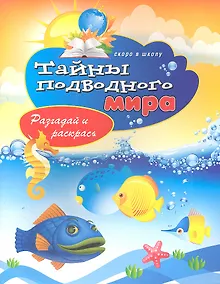 Купить Тайны подводного мира. Разгадай и раскрась. Скоро в школу — Фото №1