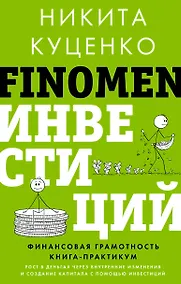 Купить FINOMEN ИНВЕСТИЦИЙ. Финансовая грамотность (книга-практикум) — Фото №1