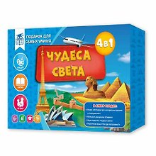 Купить Подарок для самых умных. Чудеса света. Книга+Большая раскраска+Игра-ходилка+Карточная игра — Фото №1