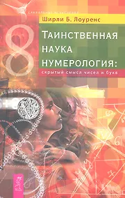 Купить Таинственная наука нумерология: скрытый смысл чисел и букв — Фото №1