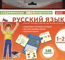 Купить Русский язык. 1-2 классы. Комплект тестовых карточек для начальной школы — Фото №1