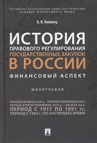 Купить История правового регулирования государственных закупок в России. Финансовый аспек — Фото №1