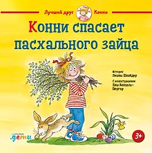 Купить Конни спасает пасхального зайца — Фото №1