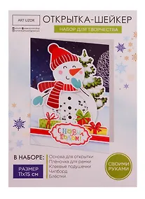Купить Набор для творчества, Арт Узор Набор для создания открытки- шейкера С Новым годом! 11*15см 4359995 — Фото №1