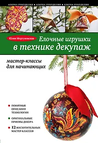 Купить Елочные игрушки в технике декупаж: мастер-классы для начинающих — Фото №1