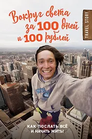 Купить Вокруг света за 100 дней и 100 рублей — Фото №1