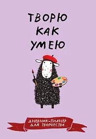 Купить Дневник-планер для творчества. Творю как умею — Фото №1
