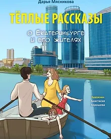 Купить Тёплые рассказы о Екатеринбурге и его жителях — Фото №1