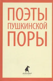 Купить Поэты пушкинской поры. Стихотворения русских поэтов первой трети XIX века — Фото №1