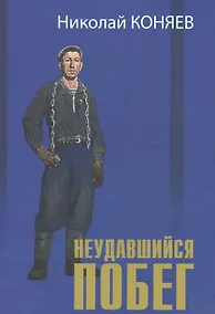 Купить Неудавшийся побег — Фото №1