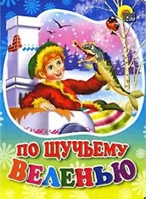Купить По щучьему велению: русская народная сказка — Фото №1