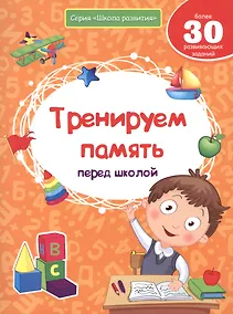 Купить Тренируем память перед школой — Фото №1