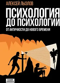 Купить Психология до психологии: От Античности до Нового времени — Фото №1