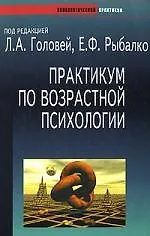 Купить Практикум по возрастной психологии: Учебное пособие — Фото №1
