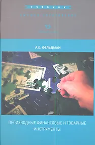 Купить Производные финансовые и товарные инструменты — Фото №1