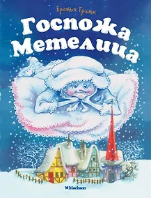 Купить Госпожа Метелица — Фото №1