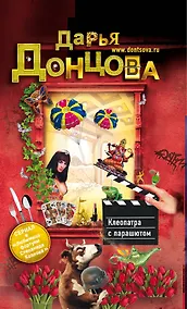 Купить Клеопатра с парашютом : роман — Фото №1