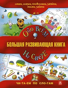 Купить Большая развивающая книга для детей / Обо всём на свете. — Фото №1