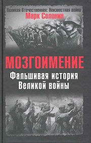 Купить Мозгоимение: Фальшивая история Великой войны — Фото №1