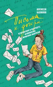 Купить Письма к дочери. Откровенно о возрасте, феминизме и мужских капризах — Фото №1