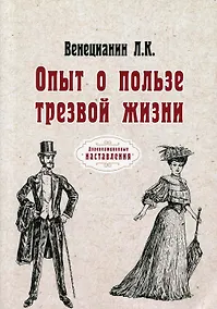 Купить Опыт о пользе трезвой жизни — Фото №1