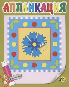 Купить Аппликация. Узоры — Фото №1