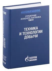 Купить Справочник инженера-нефтяника. Том IV. Техника и технологии добычи — Фото №1