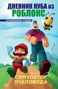 Купить Дневник Нуба из Роблокс. Симулятор пчеловода. Книга 2 — Фото №1