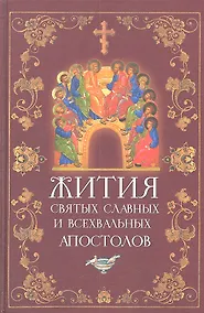 Купить Жития Святых славных и всехвальных Апостолов — Фото №1