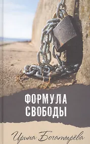 Купить Формула свободы: роман — Фото №1