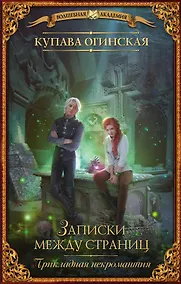 Купить Прикладная некромантия. Записки между страниц : роман — Фото №1