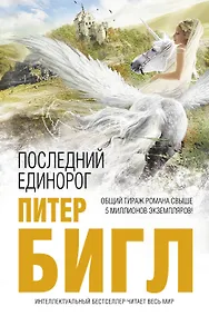 Купить Последний единорог. Два сердца : роман, повесть — Фото №1