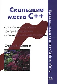 Купить Скользкие места С++. Как избежать проблем при проектировании и компиляции ваших программ — Фото №1
