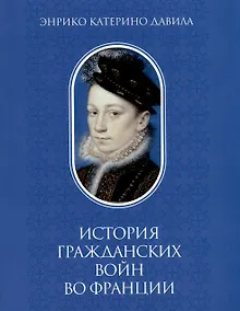 Купить История гражданских войн во Франции. Том 1 — Фото №1