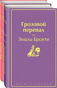Купить Великие романы сестер Бронте (комплект из 2-х книг) — Фото №1