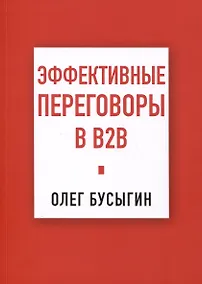 Купить Эффективные переговоры в B2B — Фото №1