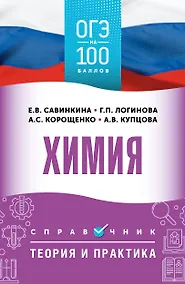 Купить ОГЭ. Химия. ОГЭ на 100 баллов. Справочник: Теория и практика — Фото №1