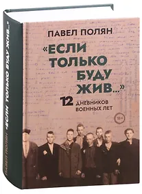 Купить "Если только буду жив…"  12 дневников военных лет — Фото №1