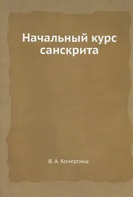 Купить Начальный курс санскрита — Фото №1