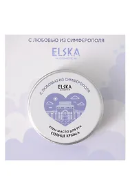 Купить Крем-масло для рук Солнце Крыма (Аромат Персик) (Симферополь) (30гр) (4631152215681) — Фото №1