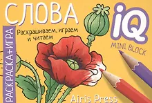 Купить Готовимся к школе. Слова. Раскраска-игра (мини) — Фото №1