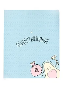 Купить Тетрадь предметная в клетку Be Smart, "Avocado. Обществознание", 48 листов — Фото №1