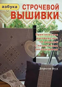 Купить Азбука строчевой вышивки (Вуд) — Фото №1