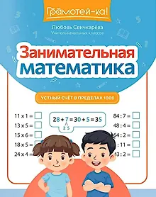 Купить Занимательная математика: устный счет в пределах 1000 — Фото №1