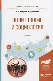 Купить Политология и социология (2 изд) (УР) Дмитриев — Фото №1