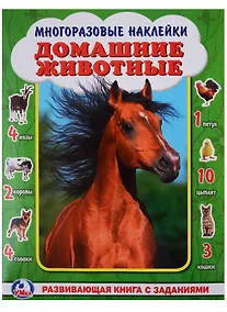 Купить Домашние животные. (активити +50 найди и покажи). — Фото №1